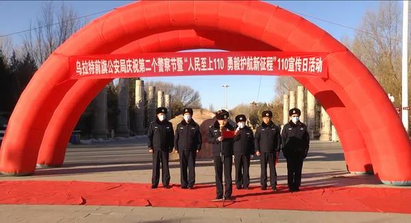 乌拉特前旗公安局举行2022中国人民警察节庆祝活动