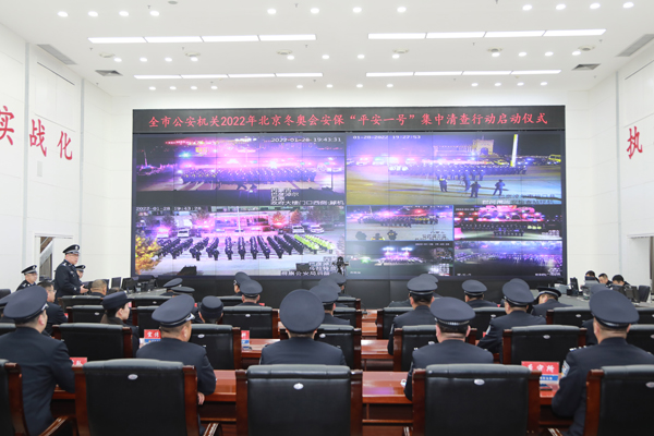 全警参战 护航冬奥！全市公安机关开展“平安一号”集中清查行动相关图片