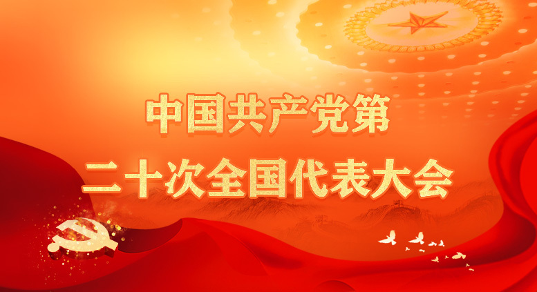 中国共产党第二十次全国代表大会相关图片