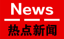 热点图标