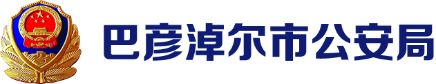 巴彦淖尔市公安局logo