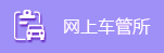 网上车管所图标