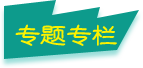 专题专栏标题图