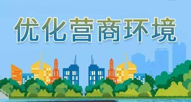 优化营商环境相关图片