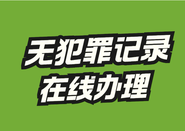 无犯罪记录在线办理相关图片