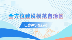 全方位建设模范自治区相关图片