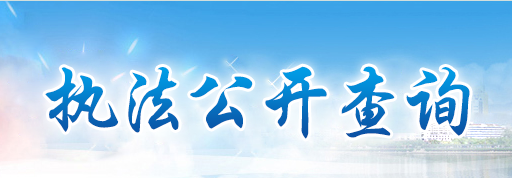 执法公开查询相关图片