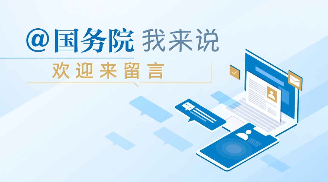 @国务院我来说相关图片