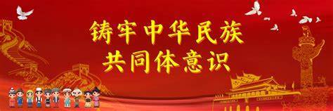 铸牢中华民族共同体意识相关图片